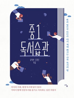 cover image of 중1 독서 습관 : 책과 멀어진 아이가 다시 책에 빠지는 가족 독서의 힘